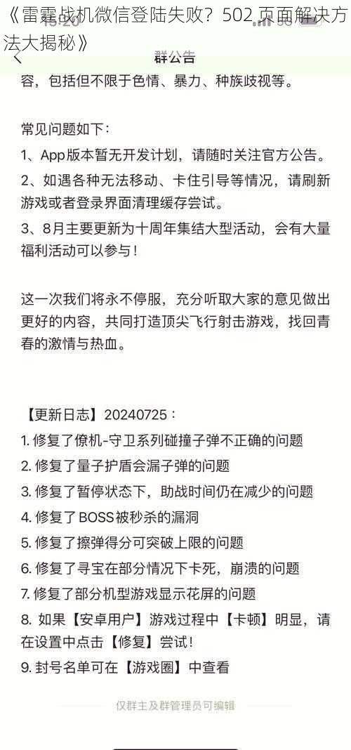 《雷霆战机微信登陆失败？502 页面解决方法大揭秘》