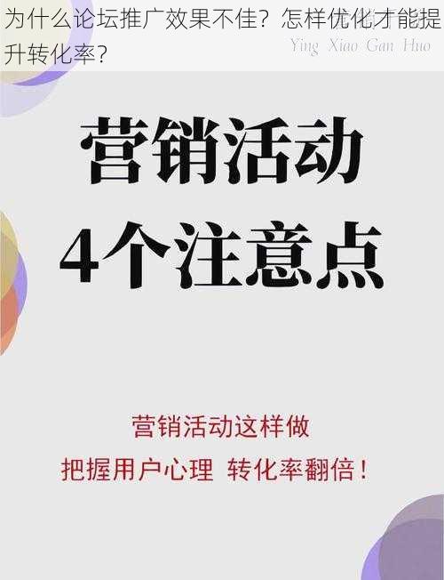 为什么论坛推广效果不佳？怎样优化才能提升转化率？