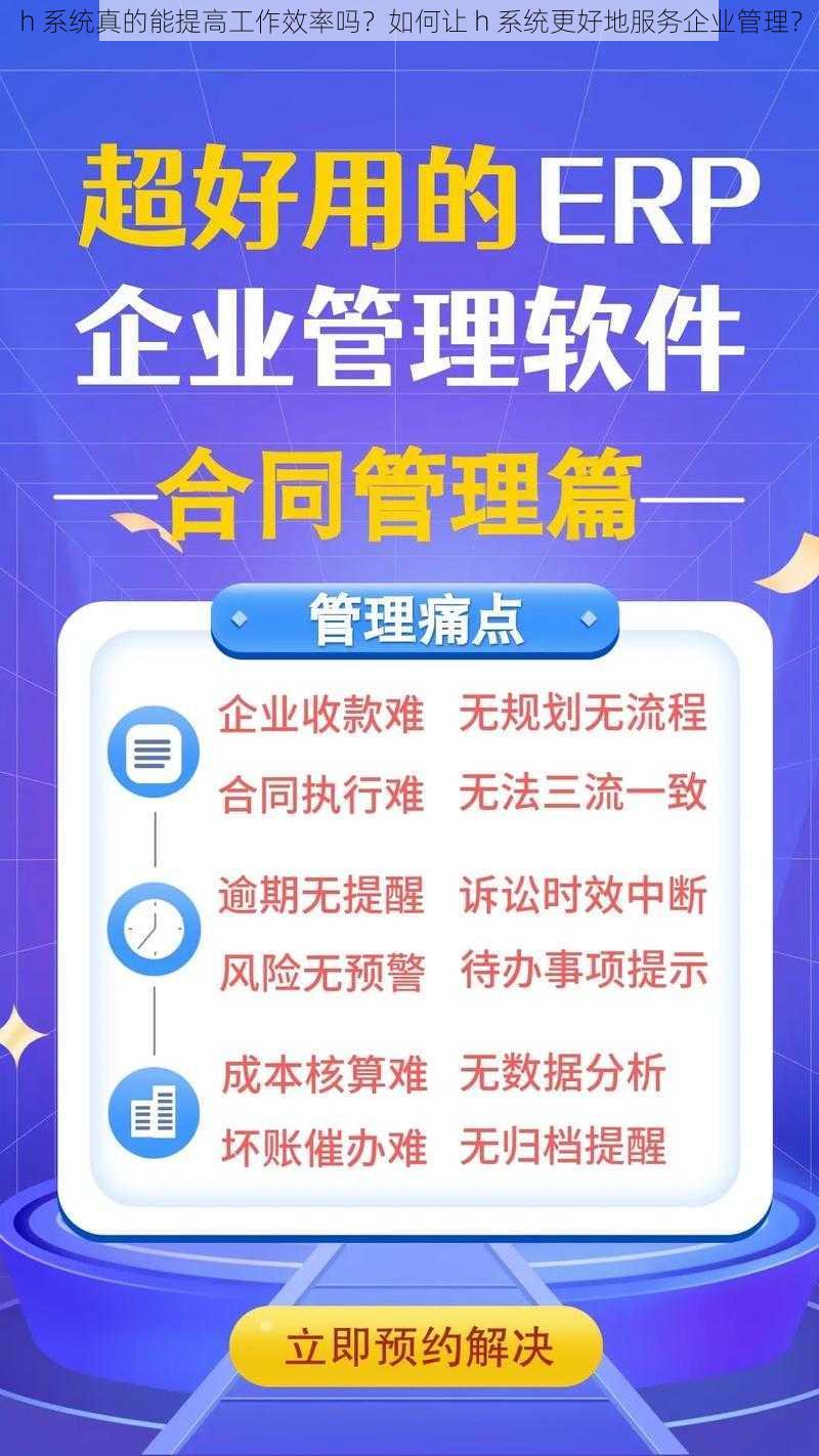 h 系统真的能提高工作效率吗？如何让 h 系统更好地服务企业管理？